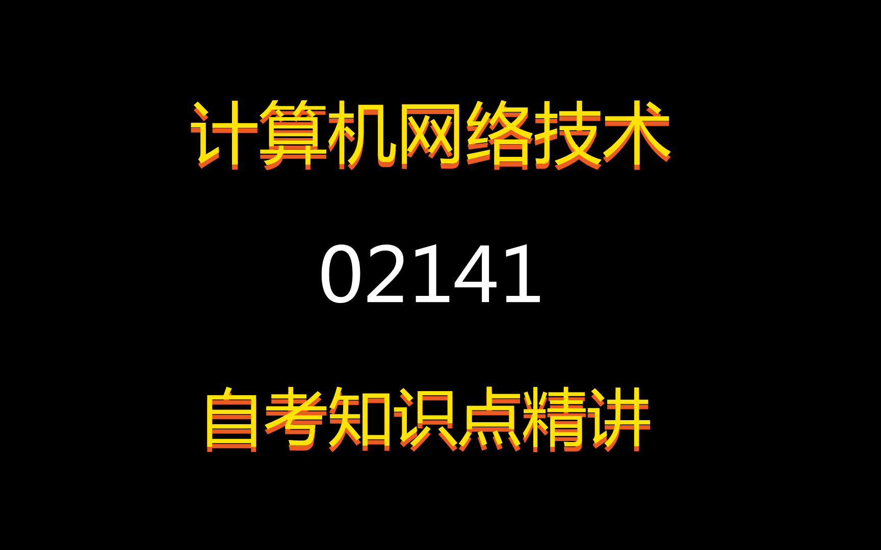 2021年自考课程【计算机网络技术】课程代码02141,全套+精讲+串讲哔哩哔哩bilibili