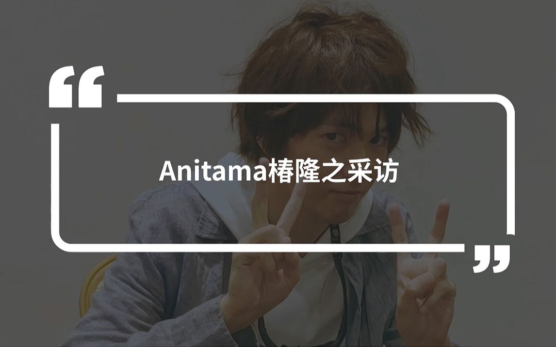 【Anitama】《假面骑士剑》剑崎一真演员椿隆之 专访哔哩哔哩bilibili