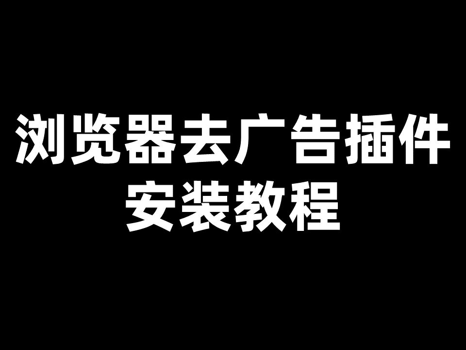 浏览器去广告插件安装教程哔哩哔哩bilibili