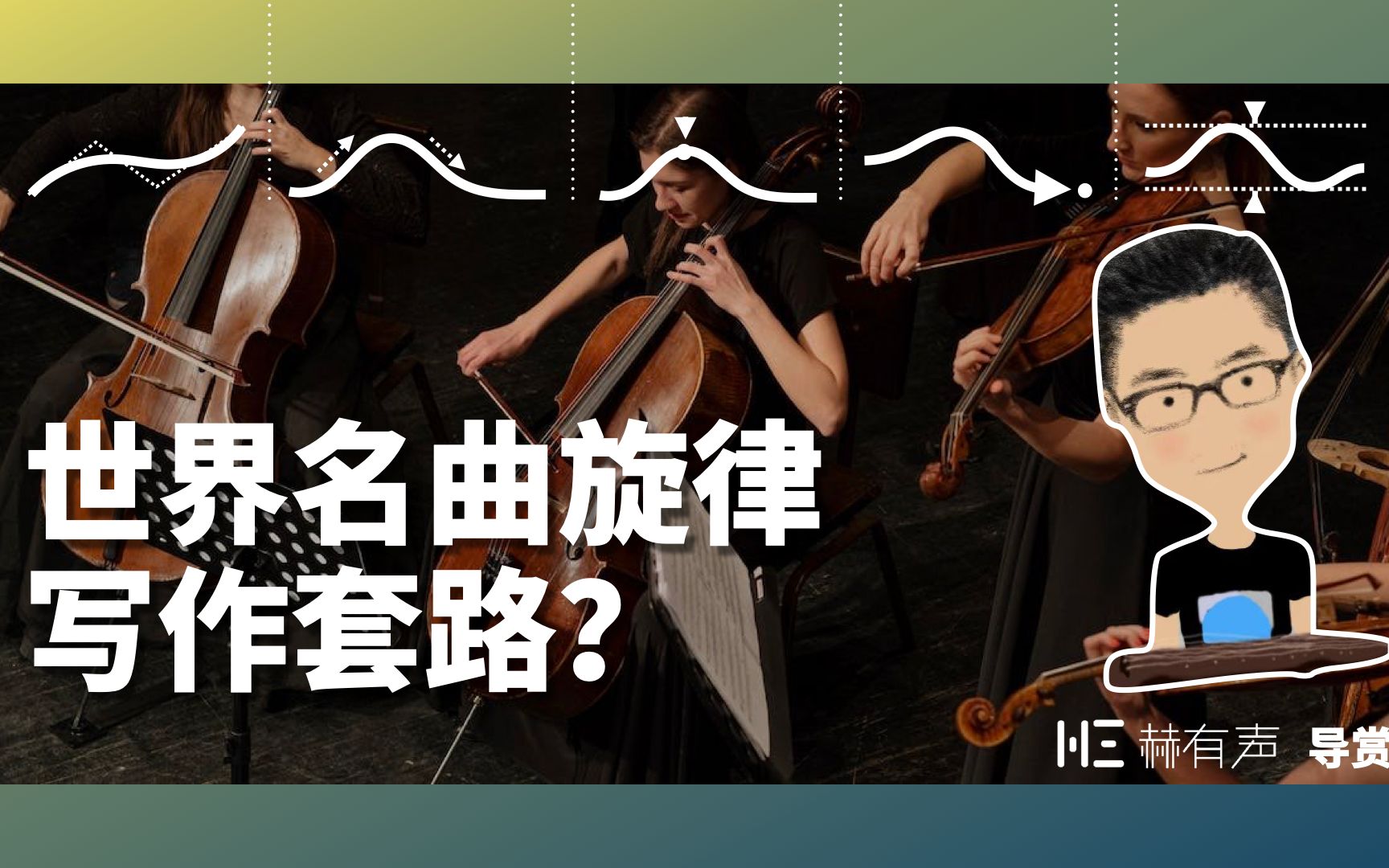 [图]好听的旋律怎么写？世界名曲旋律中的「流量密码」！听过无数遍，你可能都没注意！