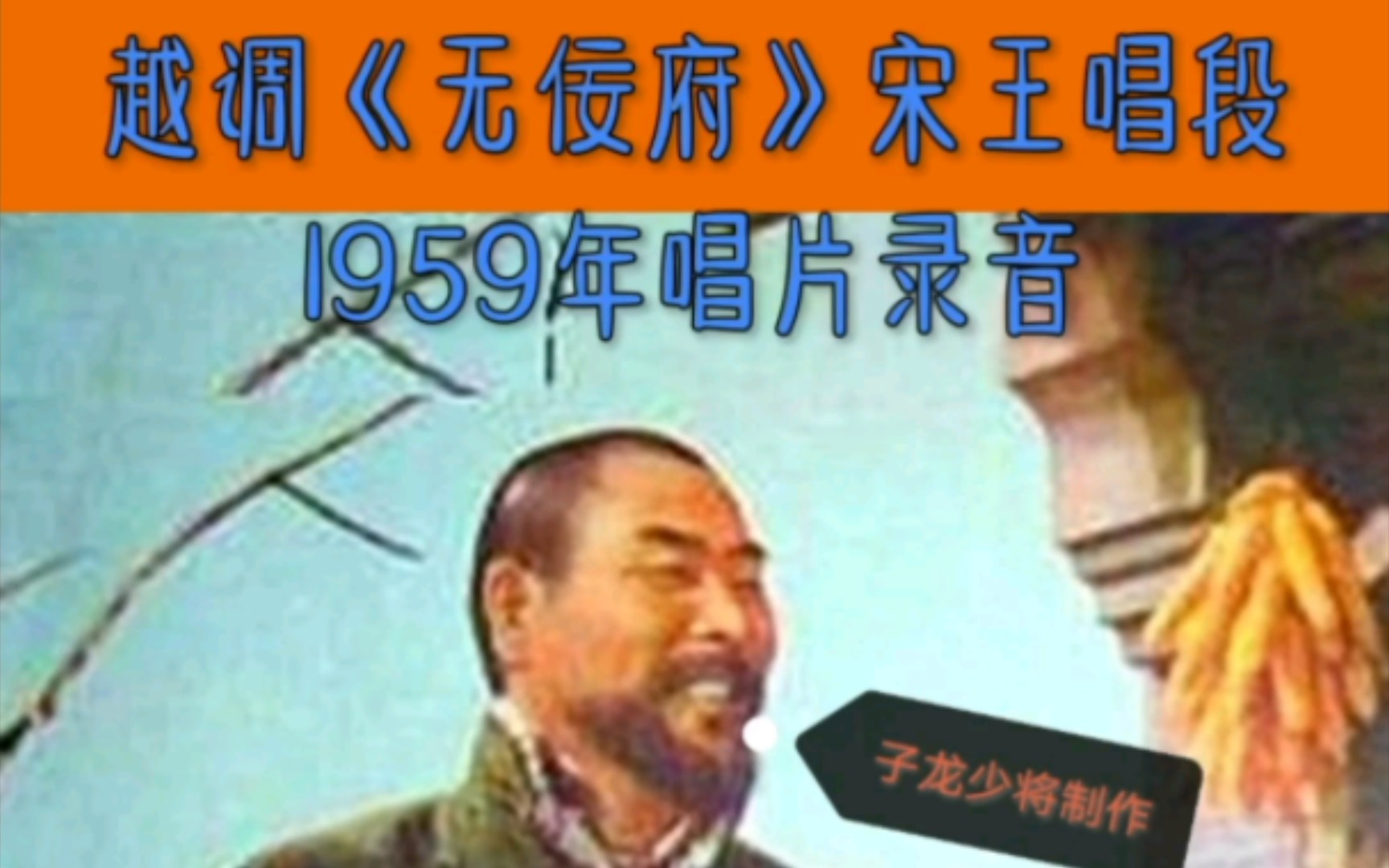 [图]越调无佞府选段，李明玉饰演宋王1959年唱片录音，原襄城县越调剧团演出