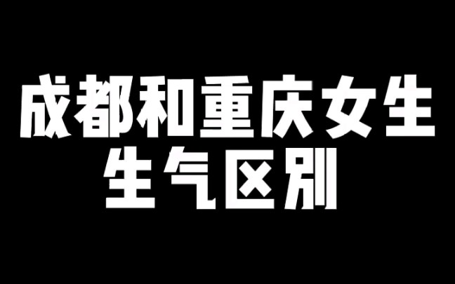 成都和重庆女生生气区别,这也太真实了吧!哔哩哔哩bilibili