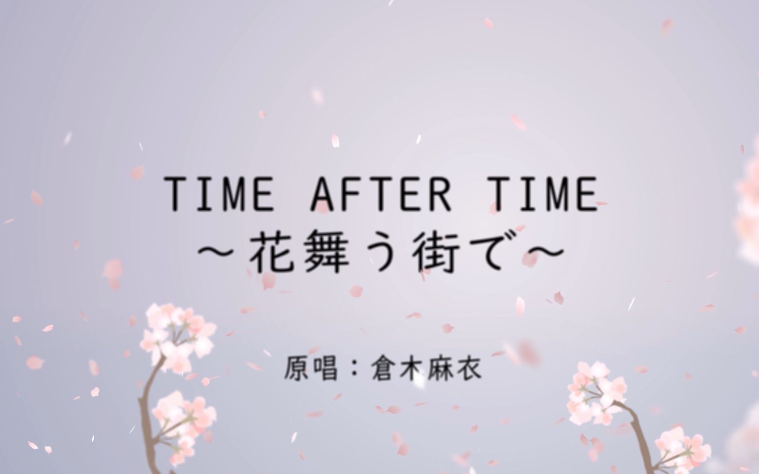 [图]【Time after time～花舞う街で～】 圆一场十年前的梦