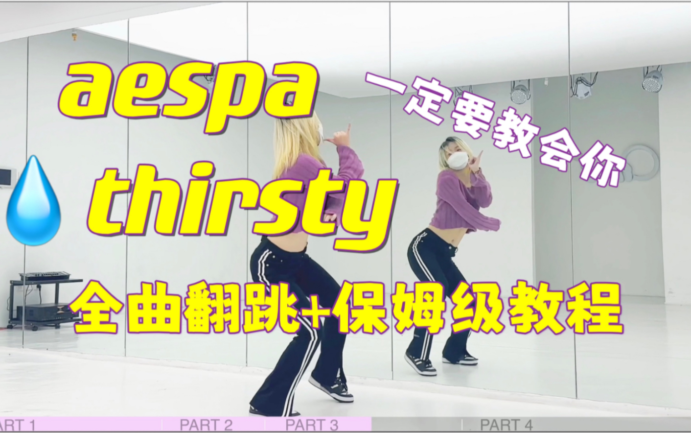 [图]蕾｜💧aespa Thirsty全曲翻跳+保姆级教程