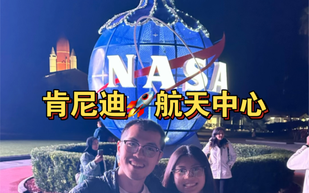 一起来看看位于佛罗里达州的NASA肯尼迪航天中心到底是什么样的吧! #美国生活 #佛罗里达 #NASA #spacex #马斯克哔哩哔哩bilibili