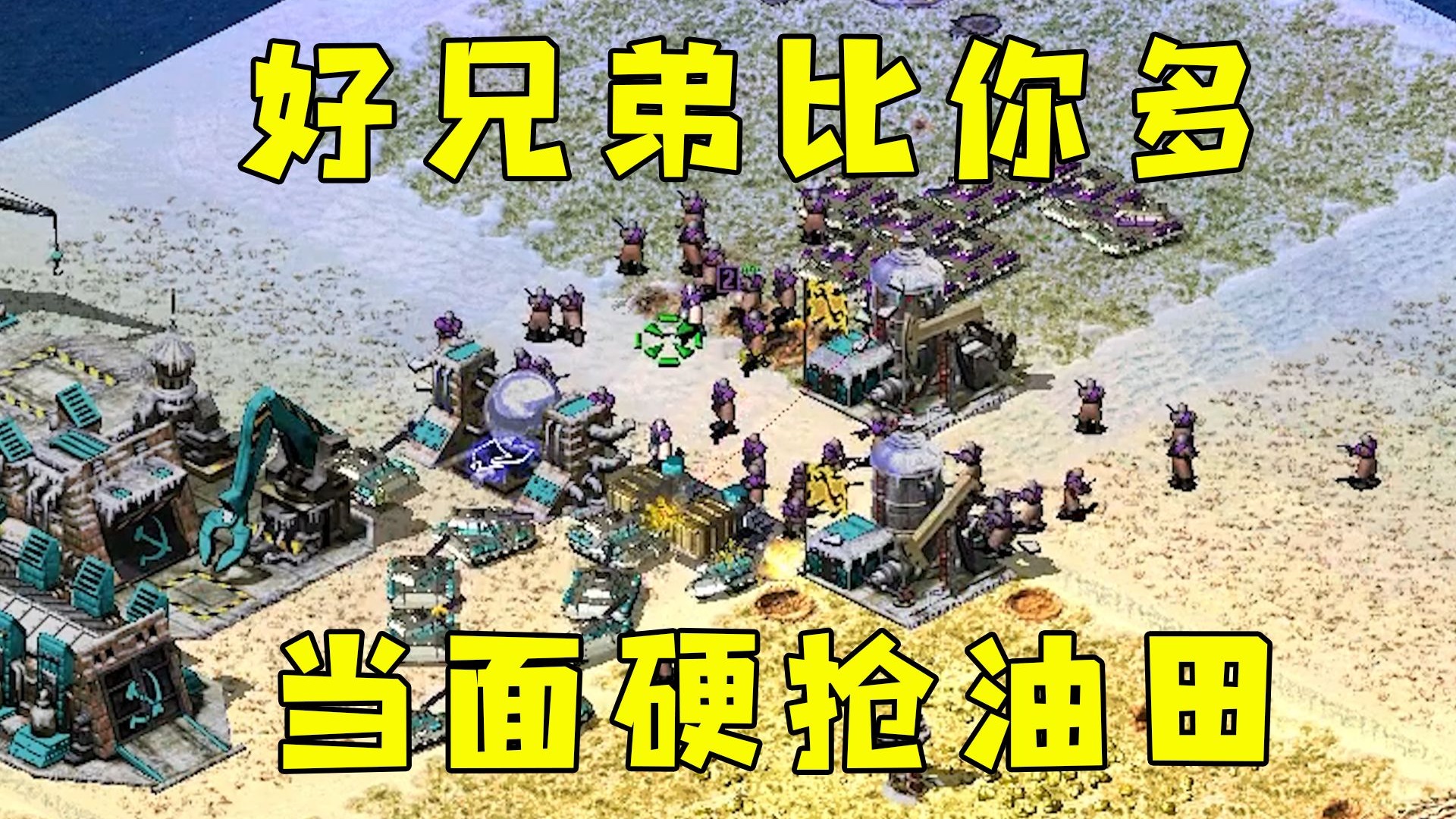 红警好兄弟动员兵比对手多!就当面硬抢你油田!-红警HBK08-红警HBK08-哔哩哔哩视频