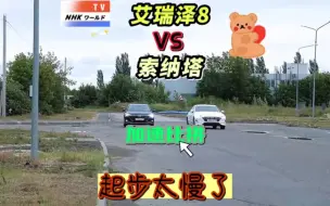 Download Video: 艾瑞泽8和索纳塔（五），直线加速和急停！