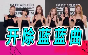 Download Video: 这才是出道曲的正确打开方式惹【Lesserafim】fearless搞笑翻唱