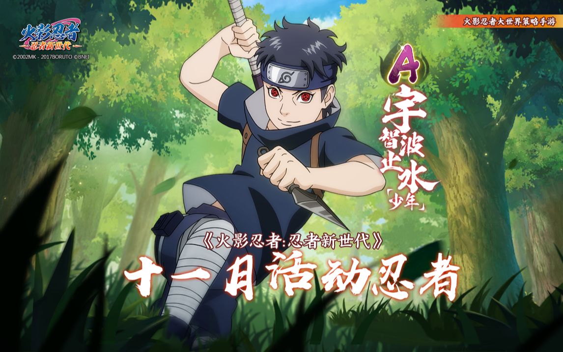 宇智波的优秀忍者——a忍 宇智波止水[少年]登场!