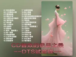 Download Video: 音效的极品之最--DTS试音碟