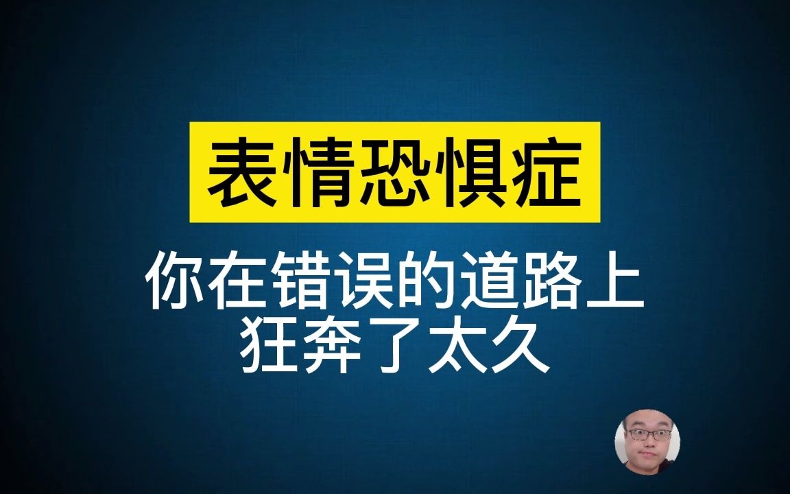 表情恐惧症,最小众的强迫型社恐【黄大大社交恐惧症系列视频,余光强迫症,余光恐惧症,赤面恐惧症,口水强迫症,口吃恐惧症,表情恐惧症,对视恐...