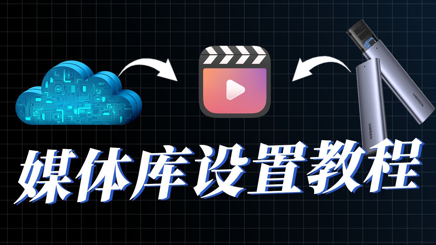 如何把外接硬盘和网络文件夹作为媒体库来源?
