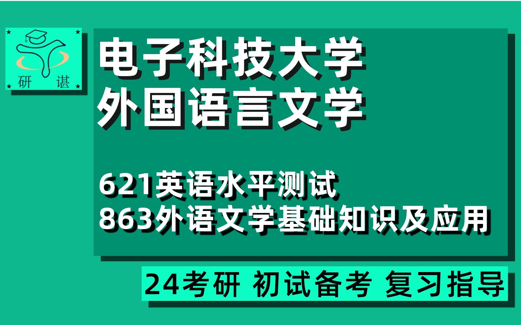 24电子科技大学外国语言文学考研(电子科大文学)全程指导/621英语水平测试/863外国语言文学基础知识及应用/24外国语言文学考研初试指导讲座哔哩哔...