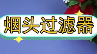 一次性烟嘴过滤器,清肺香烟过滤嘴,男士吸烟健康滤嘴罐装不戒烟,只滤毒!哔哩哔哩bilibili