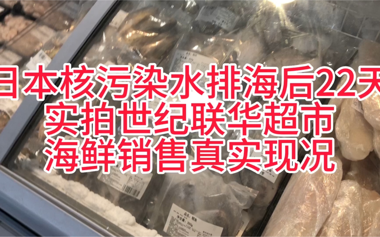 日本核污水排海后第22天实拍世纪联华超市海鲜销售真实现况哔哩哔哩bilibili