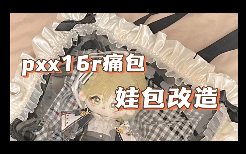 pdd16r痛包改娃包哔哩哔哩bilibili