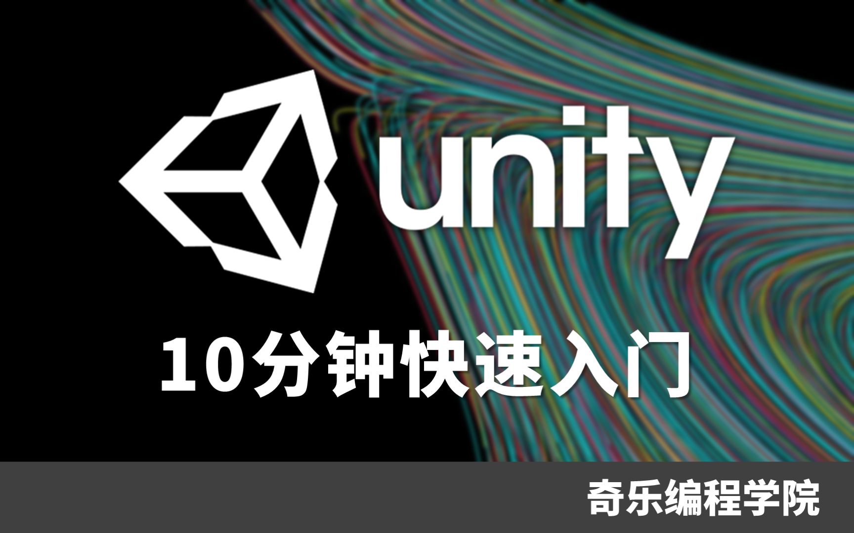 [图]Unity 10分钟快速入门 #U3D #Unity3D