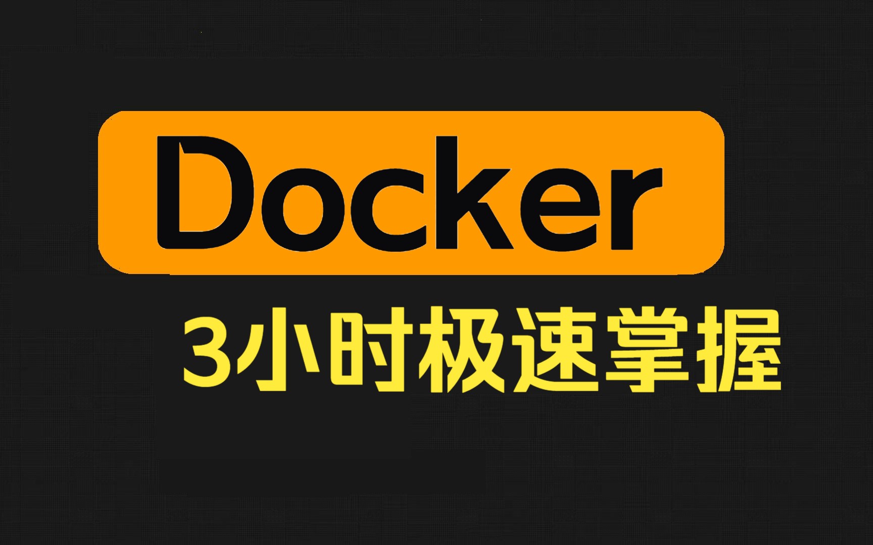 [图]Docker教程从入门到精通（完整版）