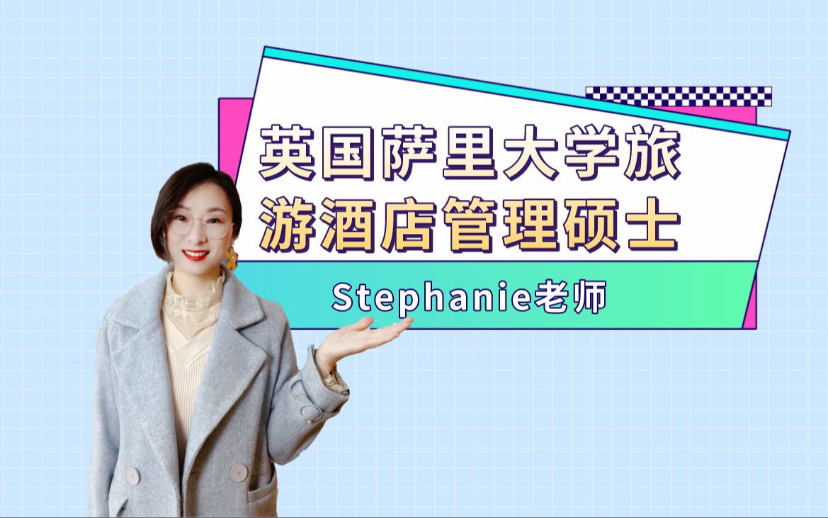 Stephanie老师英国留学视频小课堂英国萨里大学旅游和酒店管理硕士介绍,不要背景,分数要求不高!哔哩哔哩bilibili