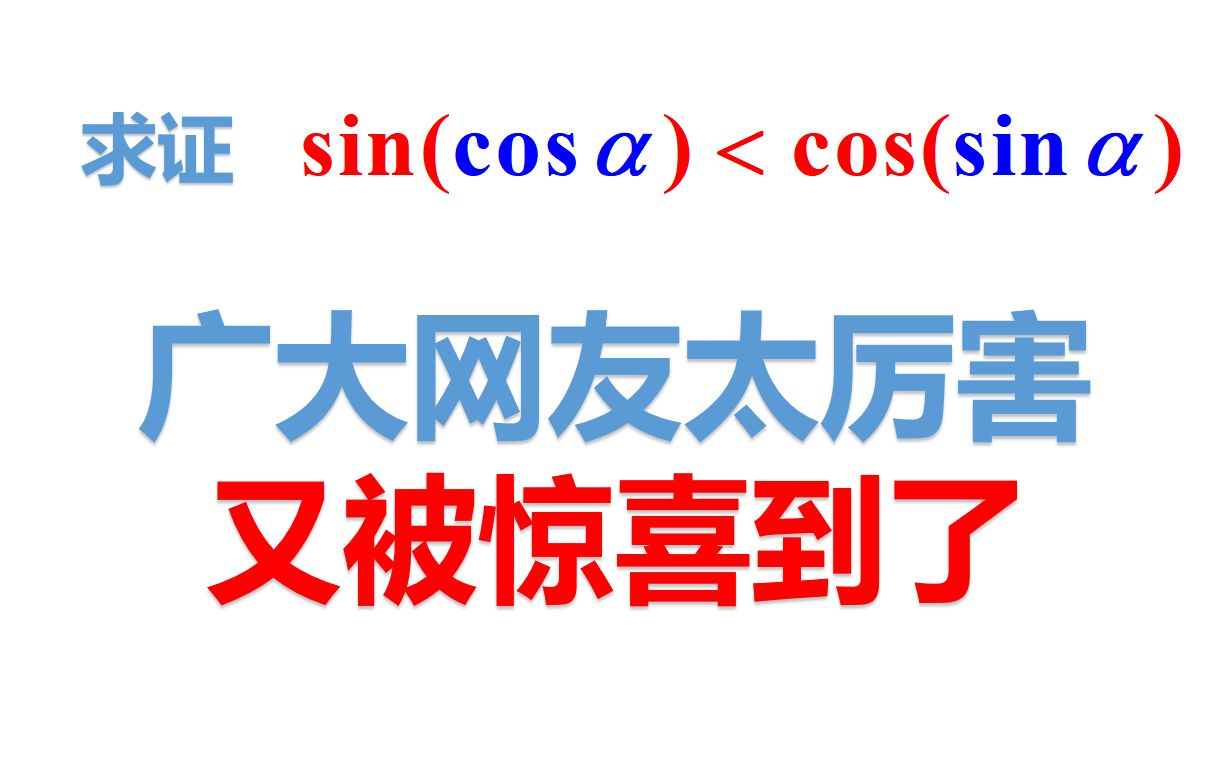 求证:sin(cos<cos(sin(新证法!来自厉害的网友)哔哩哔哩bilibili