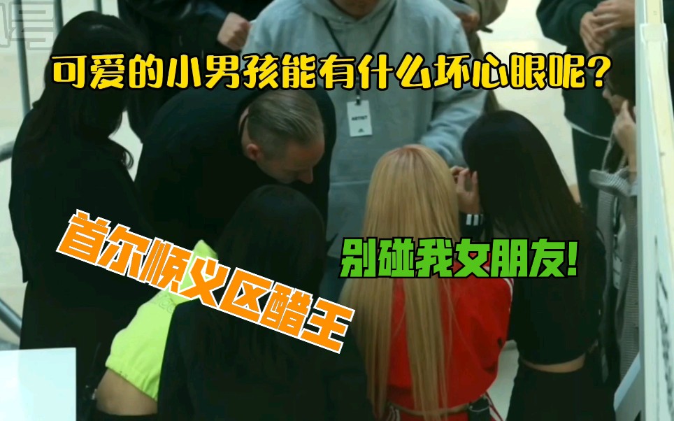 【jenlisa/首尔顺义区醋王】不过是气歪了嘴罢了哔哩哔哩bilibili