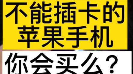 真的会有人花六七千买一台不能插卡的苹果手机么?#卡贴机 #有锁机 #苹果手机 #华强北 #原装二手手机 #数码哔哩哔哩bilibili