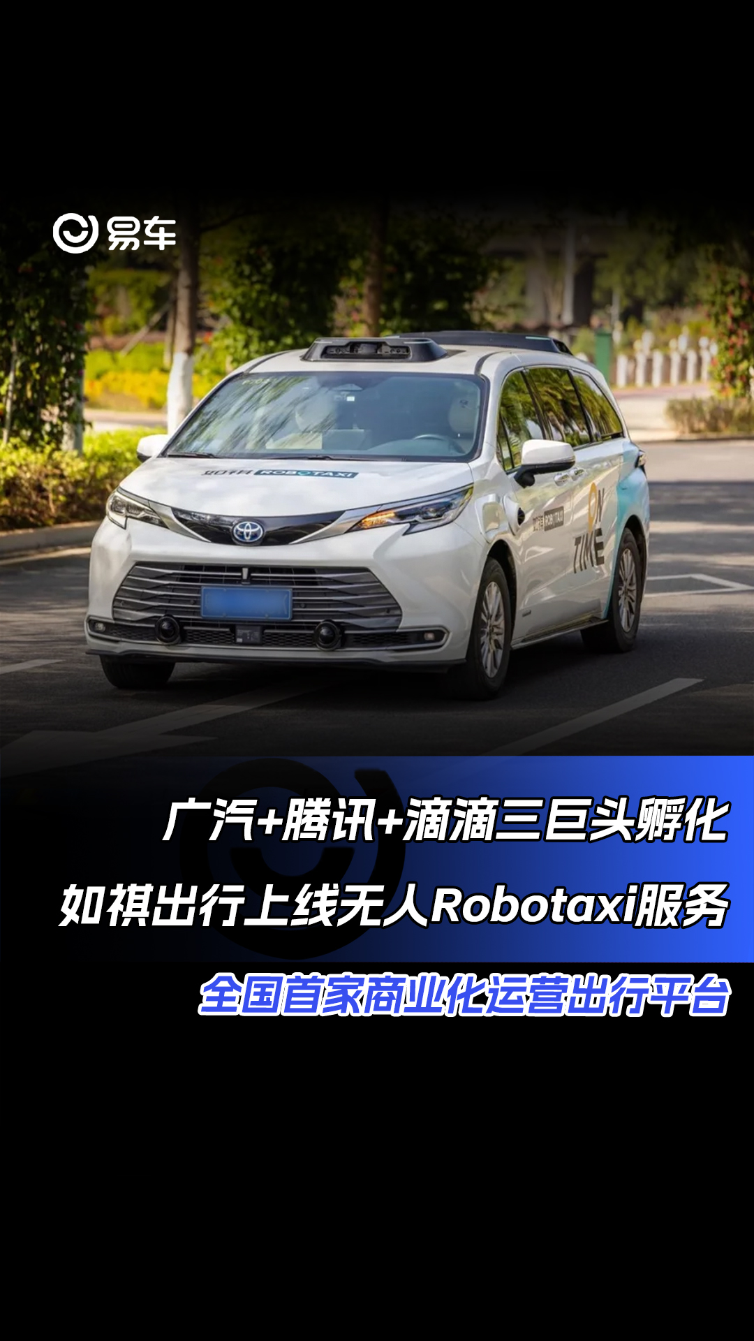 广汽+腾讯+滴滴三巨头孵化如祺出行上线无人Robotaxi服务 全国首家商业化运营出行平台哔哩哔哩bilibili