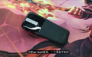 下载视频: 微软ARC TOUCH无线蓝牙鼠标评测 蓝影追踪可折叠使用感受