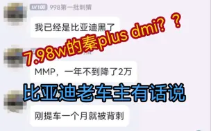 Download Video: 7.98万的秦plus dmi？？看老刺猬们怎么说！（20号官宣秦plus dmi荣耀版？）【比亚迪车主群日常】