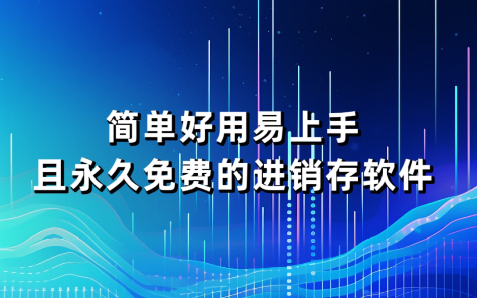 简单好用易上手且永久免费的简体进销存软件哔哩哔哩bilibili