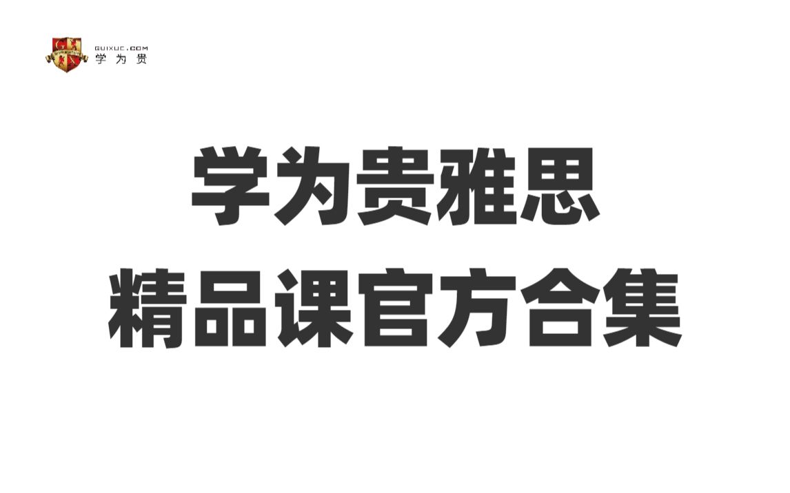 [图]【B站最全雅思合集】雅思听力、雅思口语、雅思写作、雅思阅读，适合留学备考雅思观看。