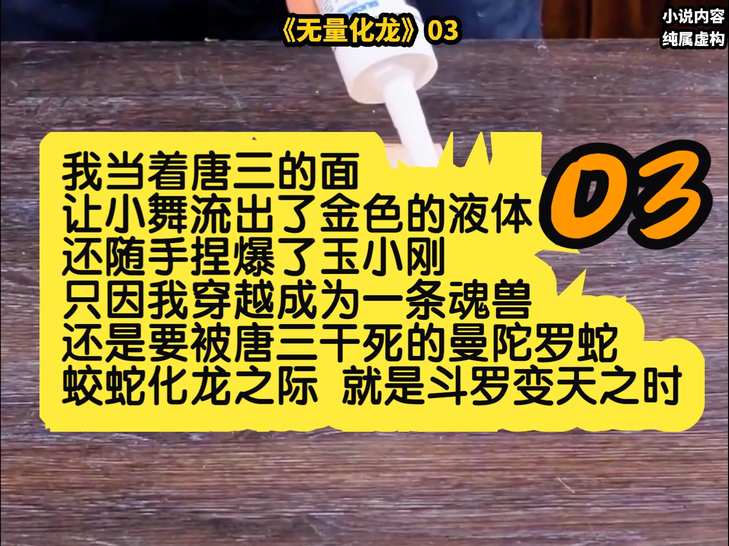 只因我穿越成為一條魂獸 還是要被唐三乾死的曼陀羅蛇 蛟蛇化龍之際