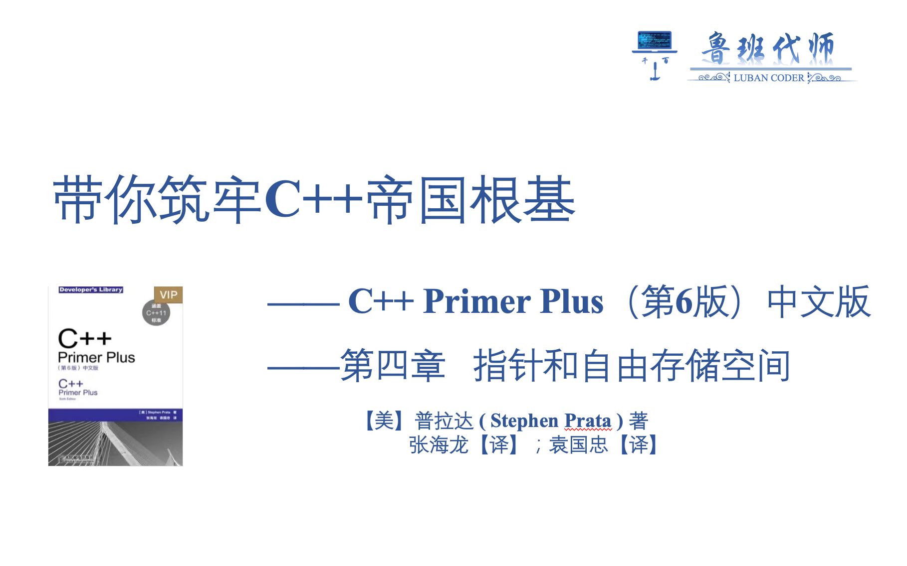 [图]【带你筑牢C++帝国根基】C++ Primer Plus 第六版讲解，Chapter4，拨开指针的迷雾，再也不怕指针二字（下）！