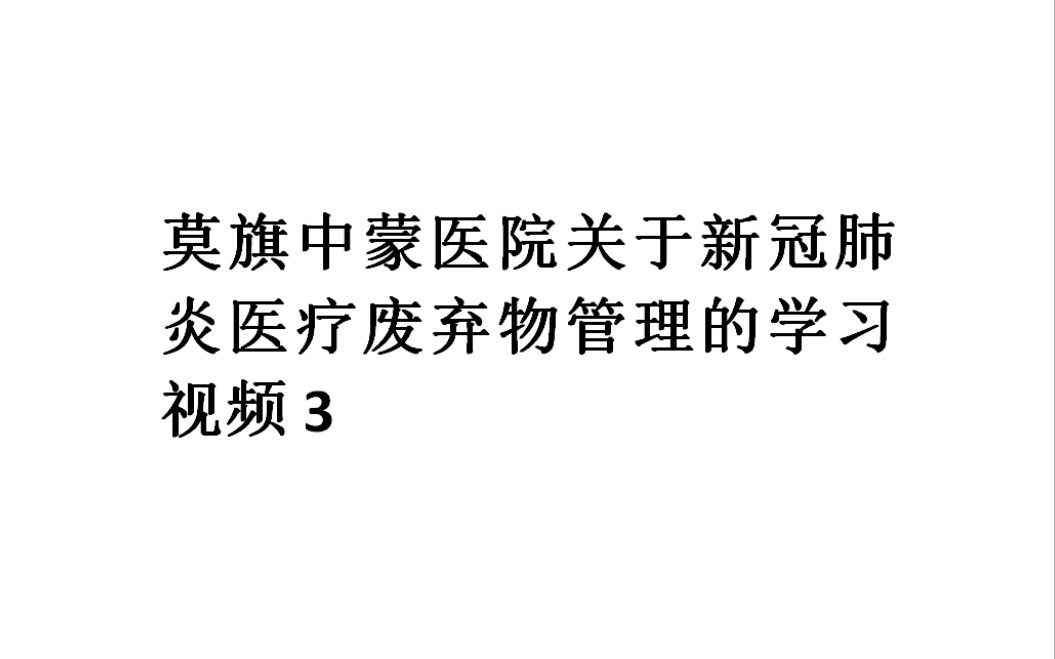 莫旗中蒙医院关于新冠肺炎医疗废弃物管理的学习哔哩哔哩bilibili