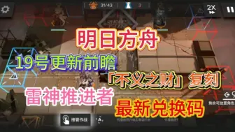 Download Video: 【明日方舟】19号更新一览，免费领五星干员！涤火杰西卡复刻，最新兑换码，白嫖源石