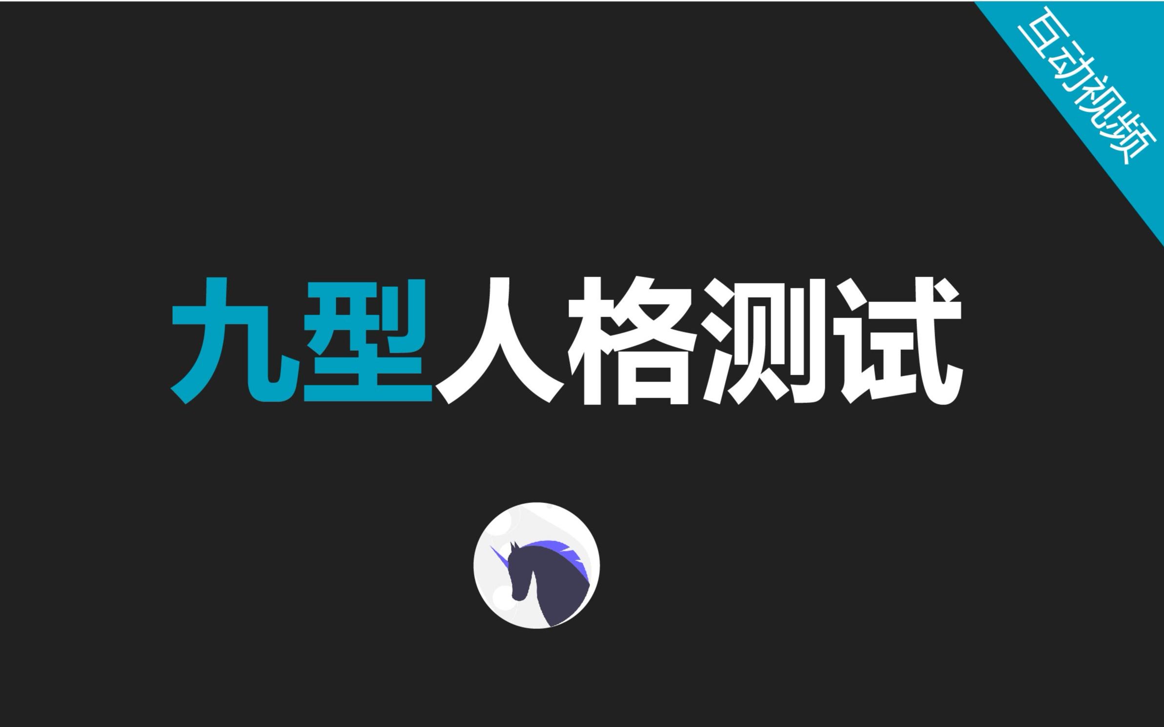 [图]【互动视频】九型人格测试，测测你是哪一种？