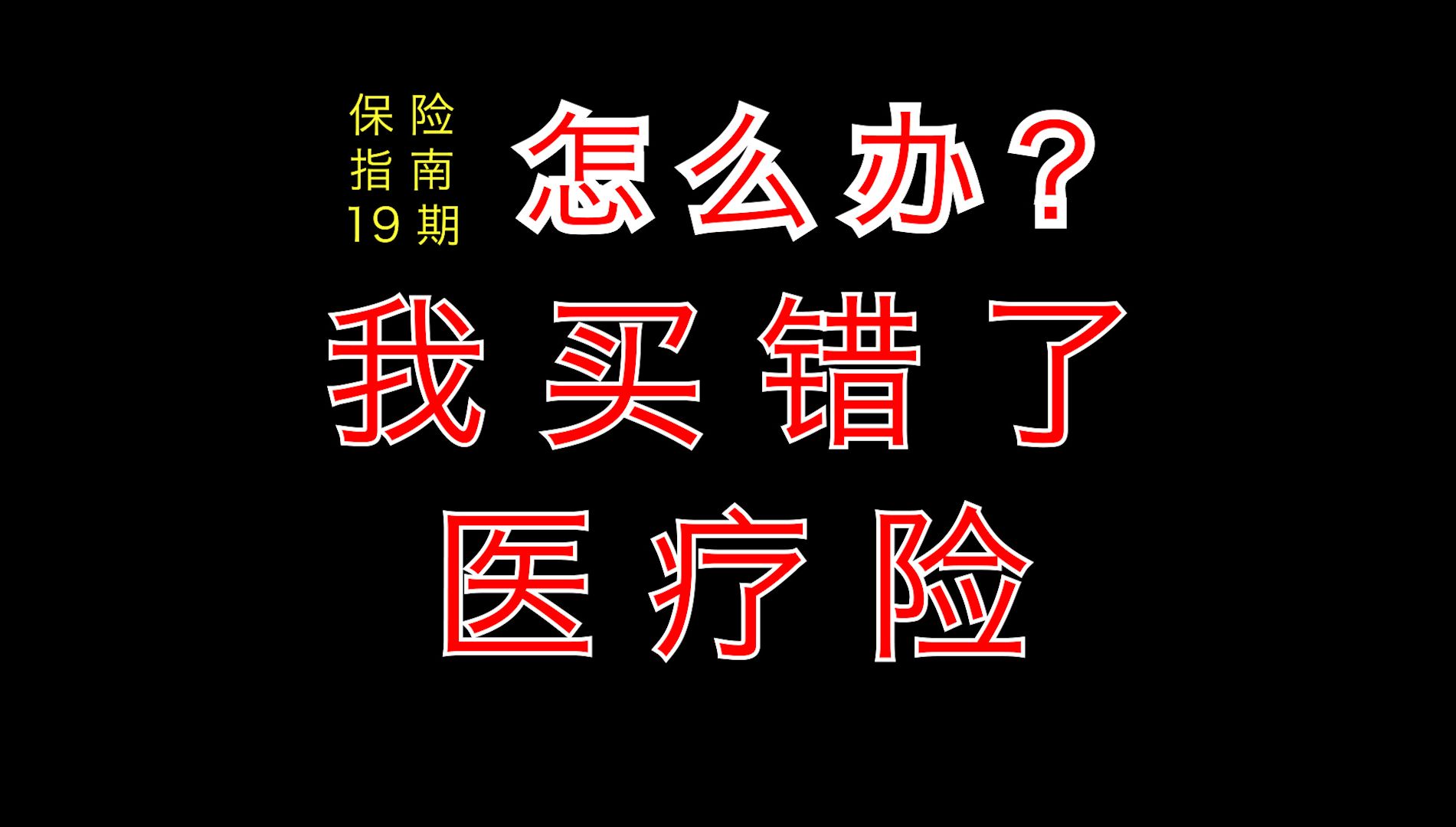 买错了医疗险,能换一个吗?【保险指南】19期哔哩哔哩bilibili