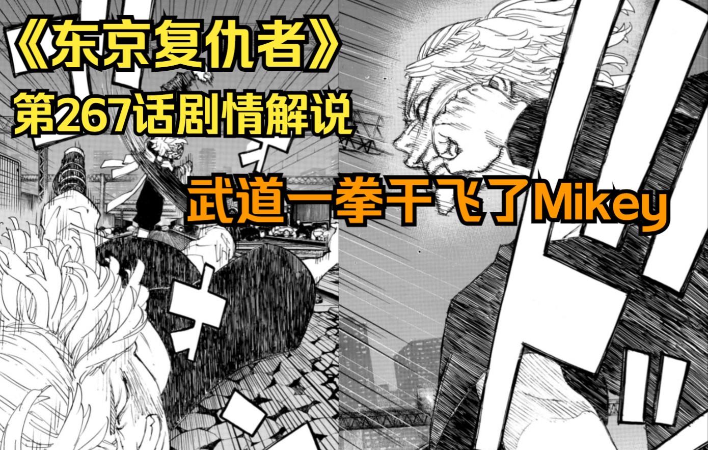 《东京复仇者》第267话剧情解说,建议收藏后观看,武道一拳干翻了Mikey哔哩哔哩bilibili