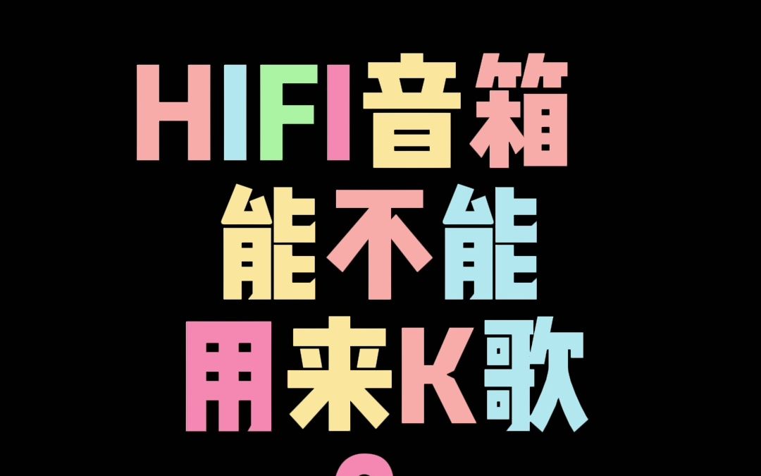 HIFI音箱能不能用来K歌?哔哩哔哩bilibili