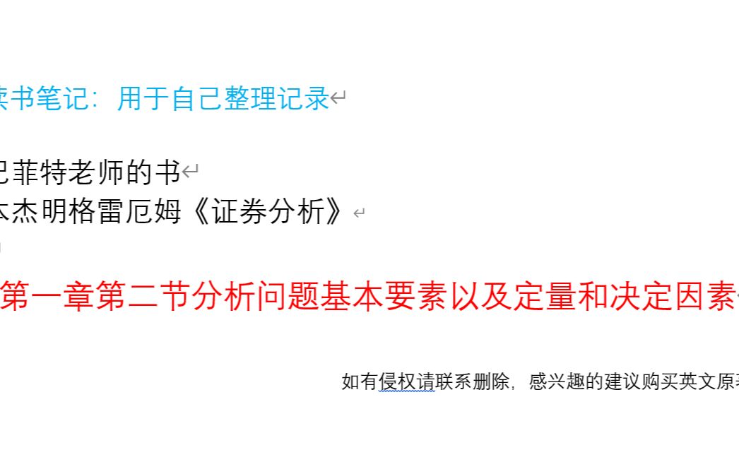 [图]巴菲特老师的书 本杰明格雷厄姆《证券分析》 第一章第二节分析问题基本要素以及定量和决定因素 阅读后自行整理笔记，未使用书中案例和原文