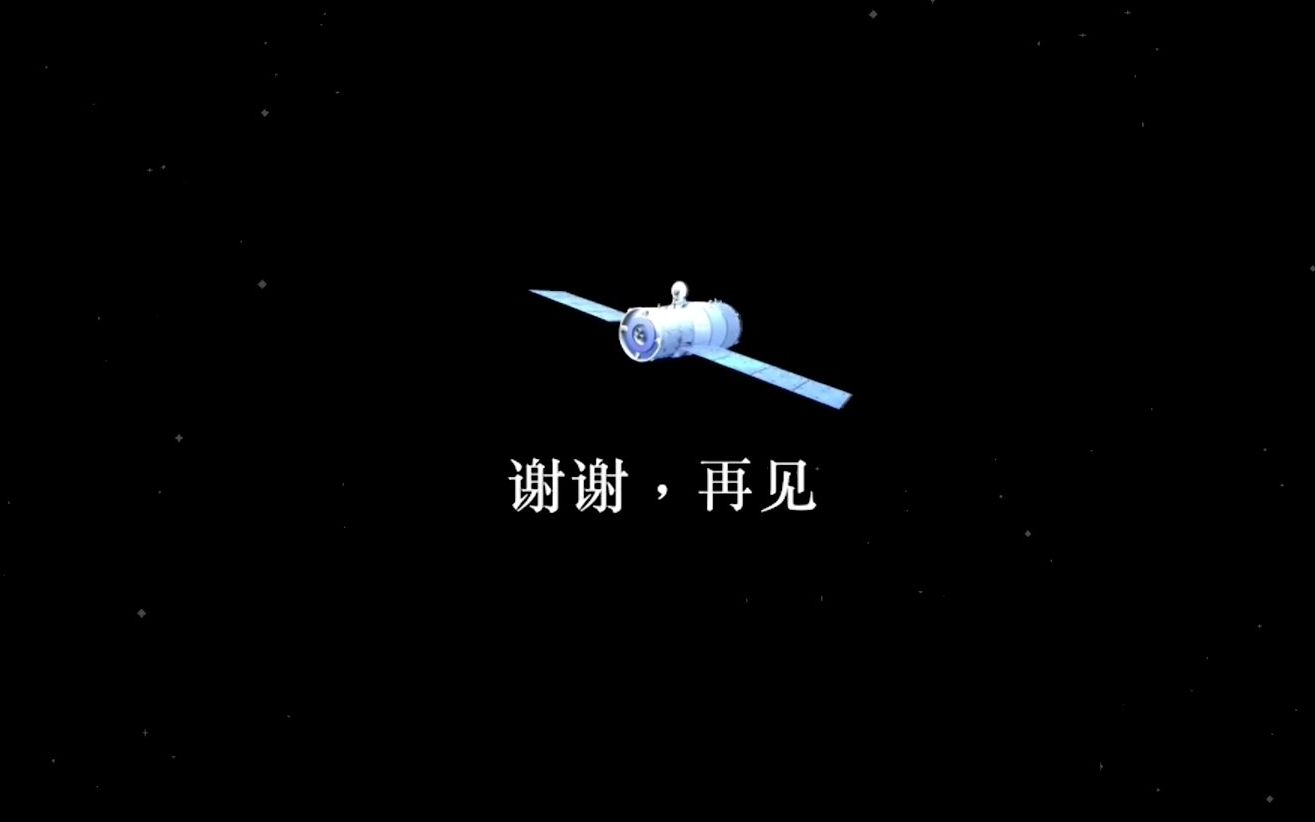 天宫一号的传奇一生哔哩哔哩bilibili