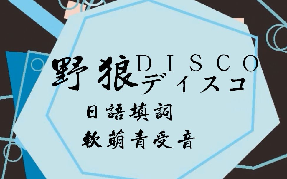 【日语填词】野狼disco|用日语唱?略微软萌的青受音少年带你一起摇头!