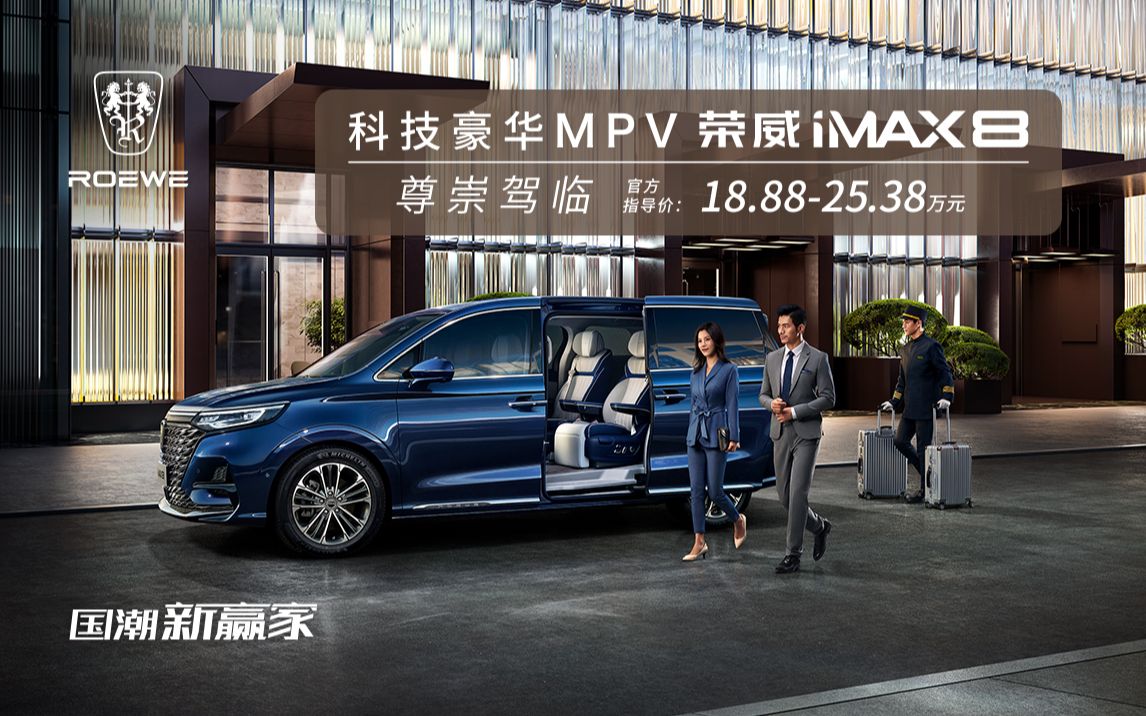 [图]荣威iMAX8 科技豪华MPV 尊崇驾临