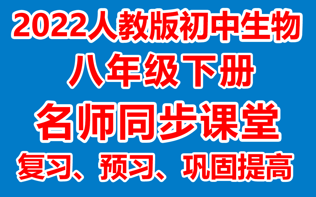 [图]初中生物八年级下册 初二生物下册《名师在线课堂/教学视频/》( 人教版)(含多套课件教案)(/课堂实录/上课实录)