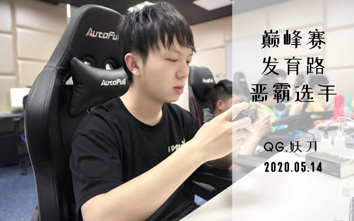 qghappy妖刀1dao 2020.05.