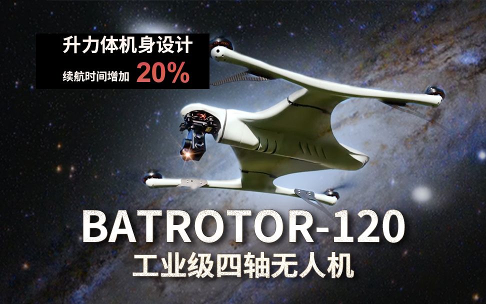 Batrotor120 四旋翼无人机:独特升力体机身设计,续航提升20%!哔哩哔哩bilibili