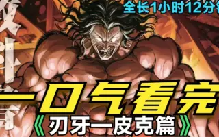 範馬刃牙バキ 哔哩哔哩 Bilibili