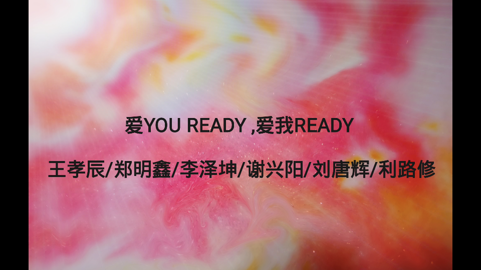 [图]爱YOU READY ,爱我READY 王孝辰/郑明鑫/李泽坤/谢兴阳/刘唐辉/利路修