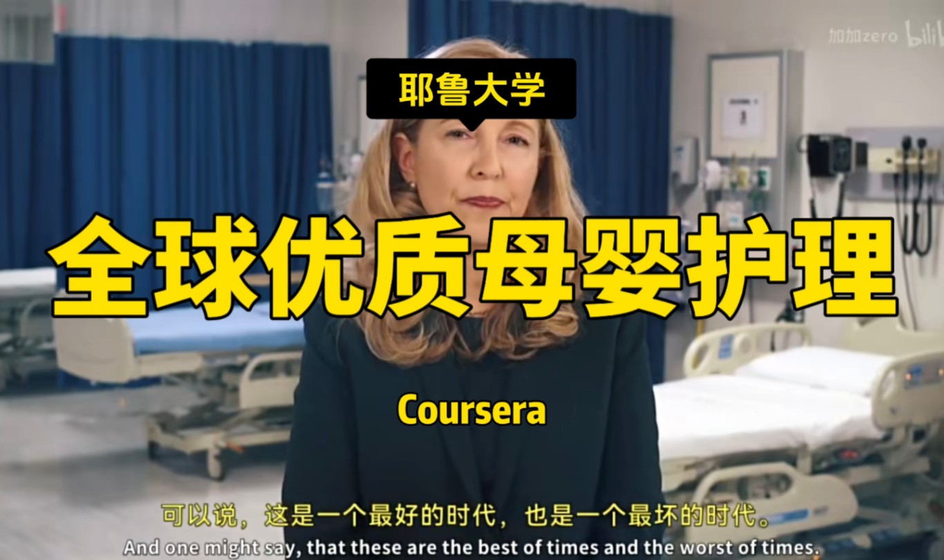 【全球优质母婴护理】耶鲁大学—中英字幕哔哩哔哩bilibili