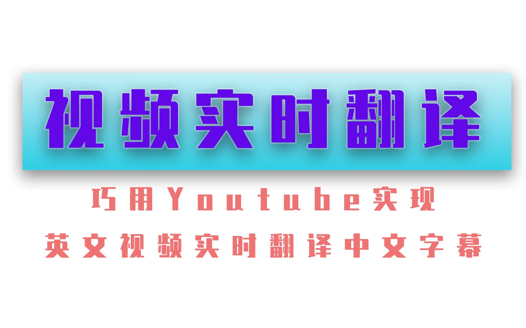 巧用Youtube实现英文视频实时翻译中文字幕哔哩哔哩bilibili